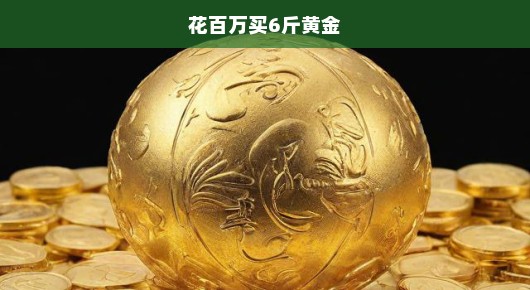 豪掷百万，急购六斤黄金，刻不容缓，珍贵金属抢购热潮！