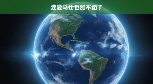 全球奢侈品市场风云莫测，爱马仕也难逃增长困境！未来趋势与挑战究竟如何？