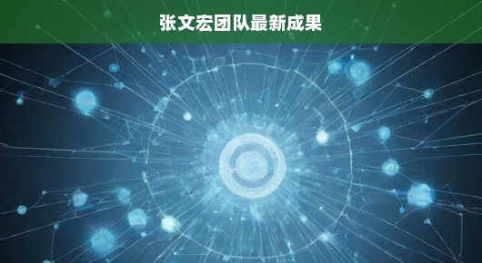 张文宏团队重大突破，科研壁垒被攻克，引领医学创新篇章，成果震撼全球！