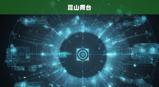 紧急！寻找昆山晚会布置公司联系方式，速速联系我！