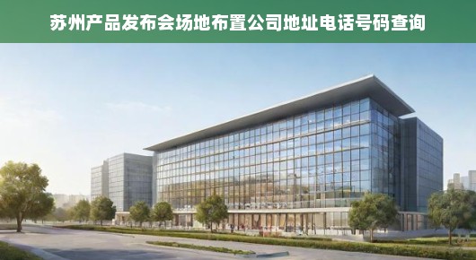 苏州产品发布会场地布置紧急查询，不容错过的场地信息及布置细节！
