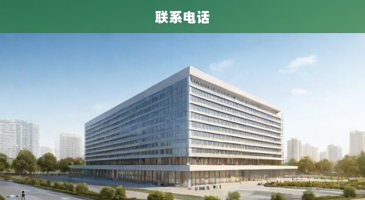 紧急求租常熟总结大会场地搭建联系电话，速速联系！