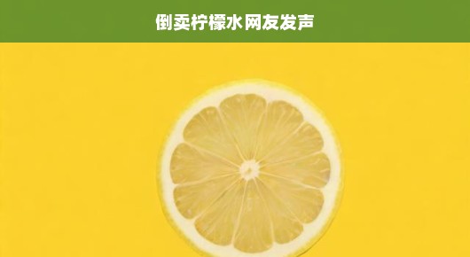 倒卖柠檬水背后的故事曝光！网友发声呼唤正义，急迫呼吁关注此事！
