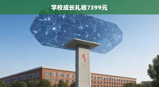学校成长礼，特别的里程碑仪式，急迫收费7399元，究竟有何深意？不容错过！