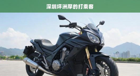 深圳坪洲摩的司机行为引关注！乘客安全出行刻不容缓！请重视安全问题！