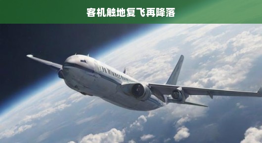 客机惊险瞬间，触地复飞再紧急降落，惊心动魄！