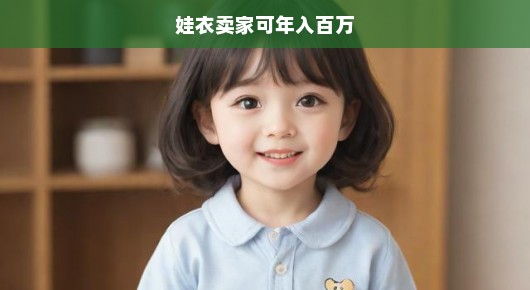 年入百万不是梦！娃衣市场商机无限，把握机遇，财富触手可及！