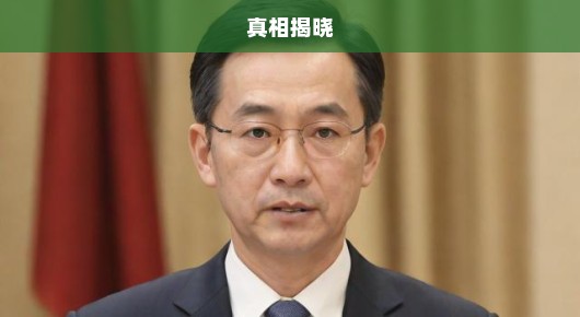 四川省公安厅长被查，真相揭晓刻不容缓，急呼彻查不怠！
