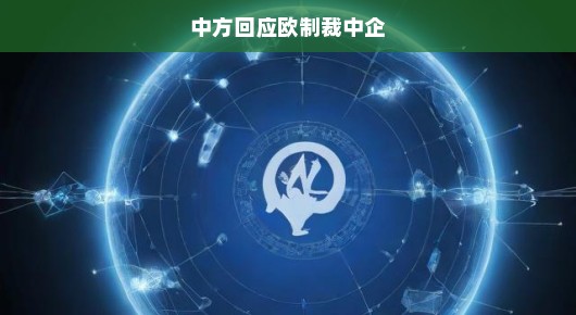 中方坚决反击欧盟对中企制裁，坚决捍卫公平贸易与合法权益！
