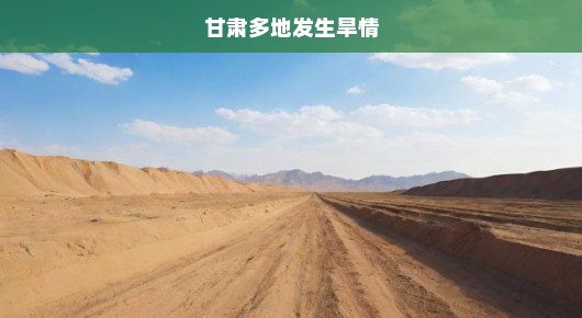 甘肃多地旱情严峻，亟待紧急解决！刻不容缓，抗旱行动刻不容缓！