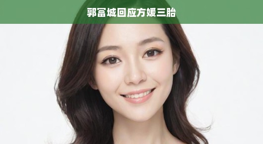 郭富城急呼，家庭幸福，三胎传闻属实，热切期待新生命降临方媛身边！