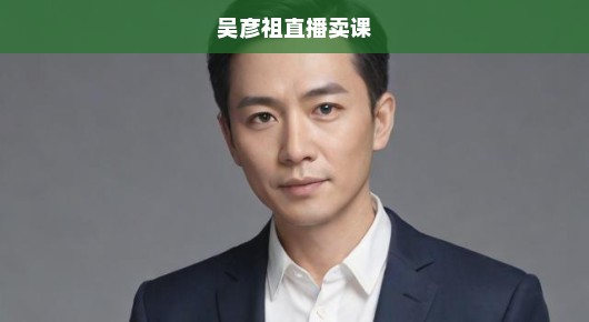 吴彦祖直播授课跨界教育，开启全新篇章，巨星引领，知识传递，不容错过！