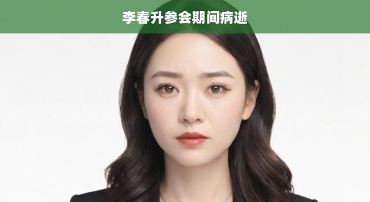 李春升参会期间突发疾病逝世，悲痛意外震惊各界！痛心哀悼！