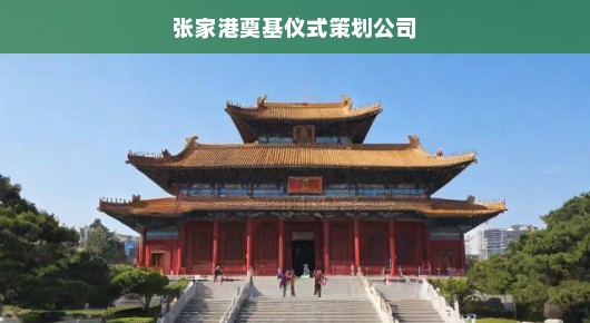 张家港奠基仪式策划专家，携手传承盛典，共铸辉煌时刻！千载一刻，不容错过！