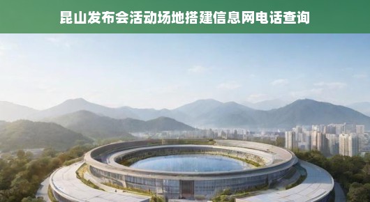 紧急昆山发布会场地搭建信息全攻略，活动场地查询及预订途径！