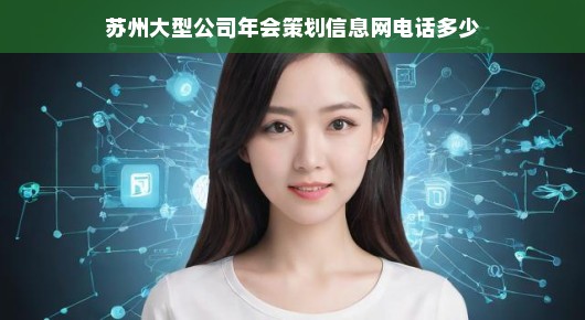 急寻苏州大型公司年会策划信息网联系电话及详细信息，速查速联系！