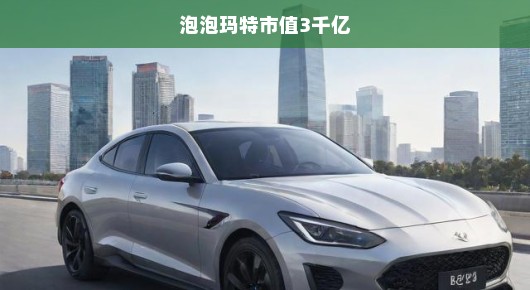 泡泡玛特市值飙升突破三千亿大关，行业巨头崭露头角，风头正劲！