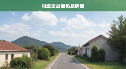 村道高温热胀变形，紧急修复措施刻不容缓，争分夺秒恢复通行！