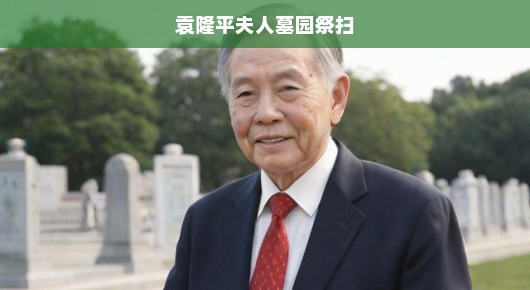急切祭扫袁隆平夫人墓园，深切缅怀，无尽思念！