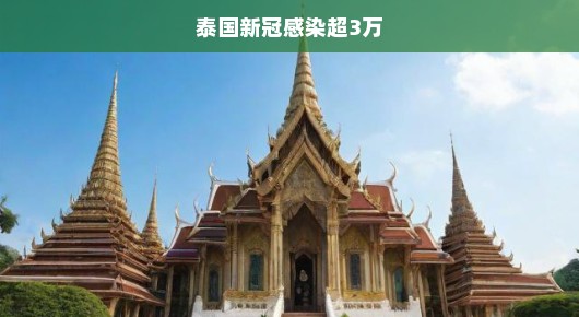 泰国疫情告急，感染人数突破三万，挑战重重，急需应对！