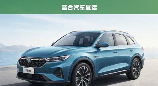 高合汽车逆境重生，强势崛起！未来展望令人瞩目！