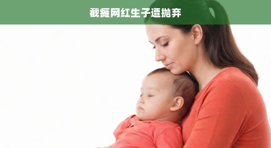 截瘫网红育子遭遗弃，社会冷漠下的个体困境，呼唤关爱与援助！