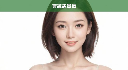 曹颖直面胃癌挑战，坚韧斗志，重塑生命之光！紧急关注，为她加油！