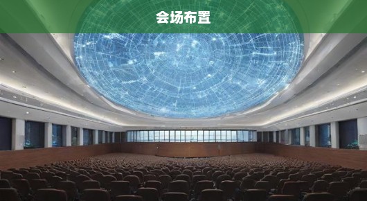 紧急关注常熟总结大会筹备，会场布置与时间紧迫，信息网电话速览！