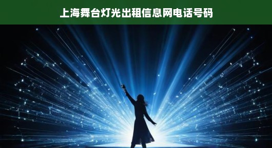紧急！上海舞台灯光租赁服务热线，专业设备租赁，速查电话！