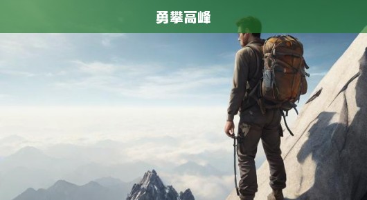 勇攀高峰，男子急迫挑战五岳之巅，争锋独尊石之战！