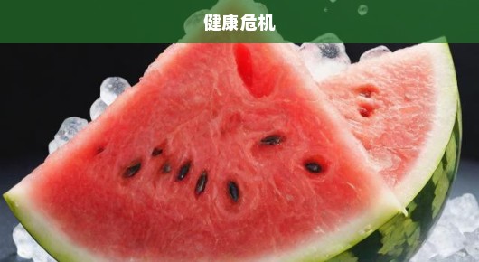 急！贪凉吃冰西瓜，健康危机重重，直接住进ICU！