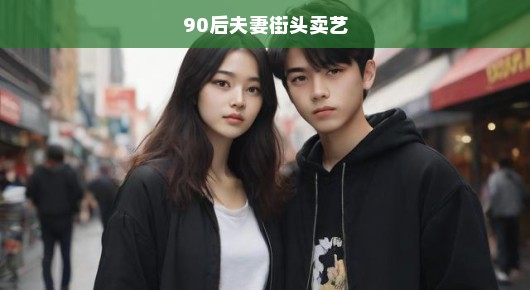 追梦拼搏！街头卖艺的90后夫妻，青春旋律奏响奋斗序曲！