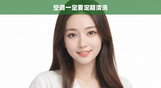 空调清洗至关重要，定期维护保障舒适与健康，不容忽视，急需清洗！