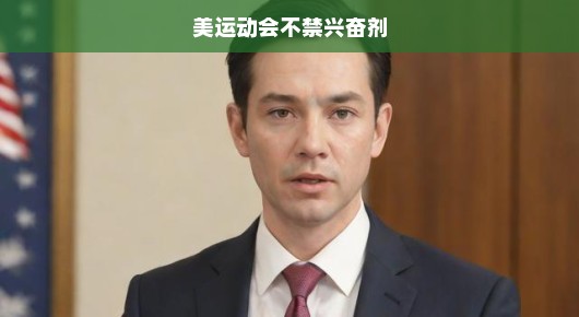 美国运动会坚守公平竞赛原则，兴奋剂零容忍，挑战公平竞技底线！