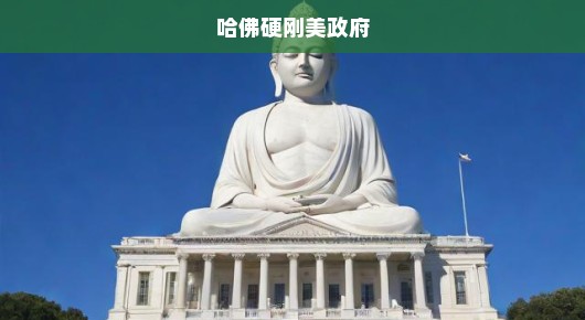 哈佛直面美国政府挑战，学术自由与权力博弈的较量白热化！