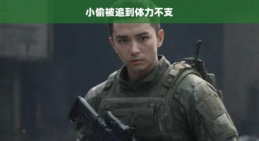 追踪小偷，体力极限挑战！争分夺秒，急追不舍，夺回正义之战！