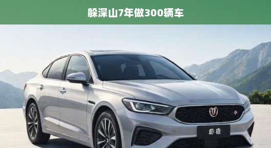 隐匿深山七年，匠心卓越造车三百，急献绝世佳作！