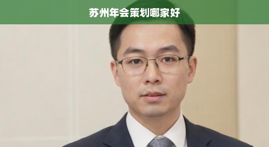 紧急需求！苏州顶尖大型企业年会策划公司全攻略！