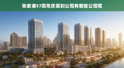 张家港五十七载庆典策划公司紧急概览！不容错过！