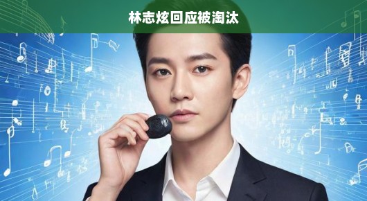 林志炫遭淘汰回应，音符斗志昂扬，人生旋律再次热血奏响！