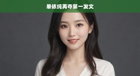 单依纯再次夺冠，背后奋斗与坚持令人瞩目，荣耀之路非一日之功！