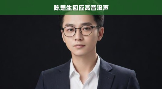陈楚生澄清高音无声传闻，真相究竟如何？误解背后的急切呼声。