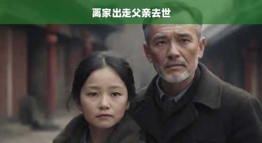 父亲离世与我的离家出走，无法挽回的双重人生悲剧