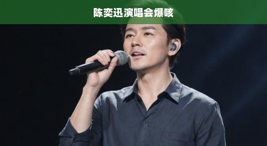 陈奕迅演唱会之夜，震撼爆咳时刻，难以忘怀，激动重燃激情之夜！