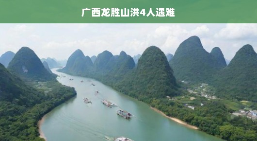 广西龙胜突发严重山洪灾害，四人生命告急，不幸遇难，情况紧急！