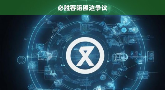 必胜客深陷擦边风波，品牌形象面临严峻危机与挑战！