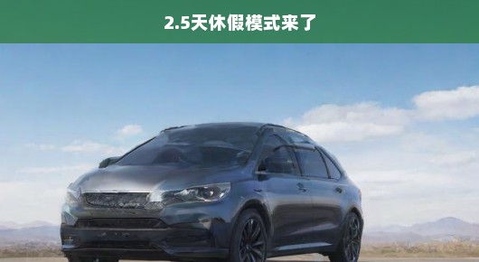 重磅来袭！2.5天休假模式全新登场——开启休假制度革新之旅！