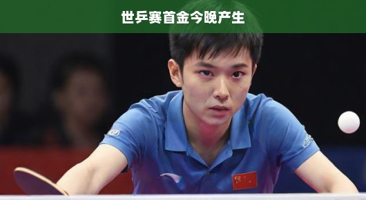 今晚世乒赛首金激烈争夺，紧张刺激时刻不容错过！不容懈怠，决战在即！
