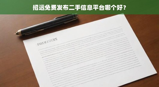 招远二手信息平台大比拼，哪个免费发布渠道最佳？急寻答案！