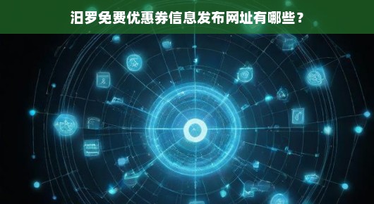 紧急！汨罗免费优惠券信息全攻略，速查发布网址，不容错过！
